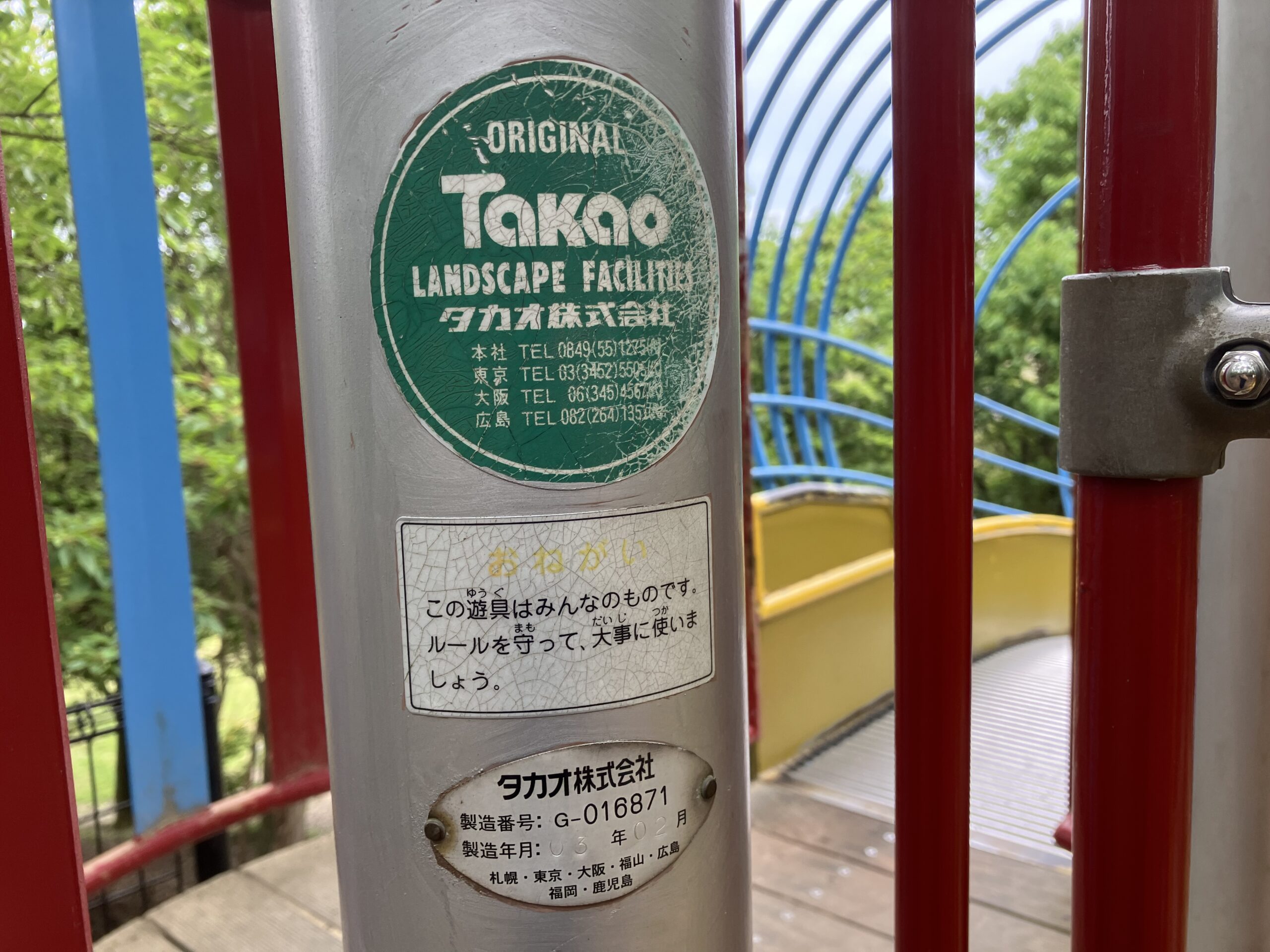 安心安全のタカオ製