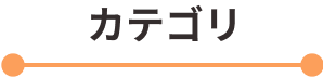 カテゴリ