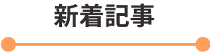 新着記事