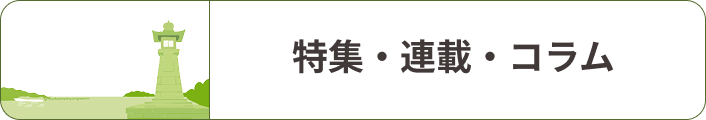 特集・連載・コラム
