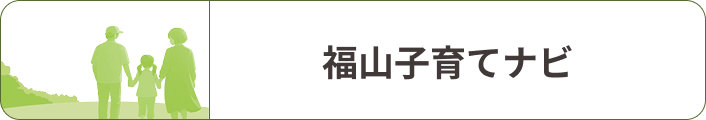 福山子育てナビ