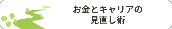 お金とキャリアの見直し術