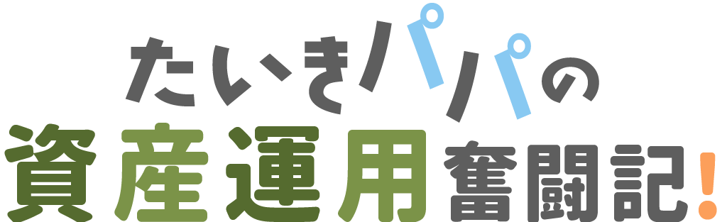たいきパパの資産運用奮闘記！娘たちと描く、未来へのロードマップ